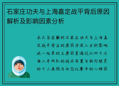 石家庄功夫与上海嘉定战平背后原因解析及影响因素分析