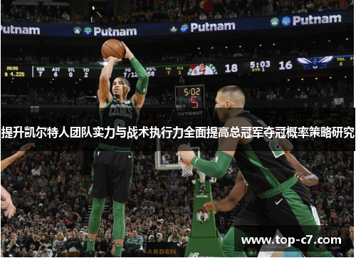提升凯尔特人团队实力与战术执行力全面提高总冠军夺冠概率策略研究