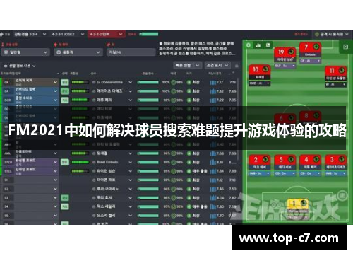 FM2021中如何解决球员搜索难题提升游戏体验的攻略