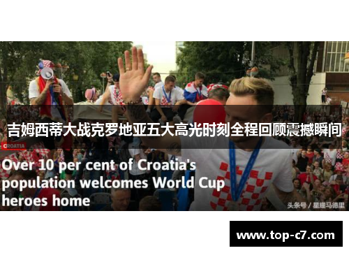 吉姆西蒂大战克罗地亚五大高光时刻全程回顾震撼瞬间