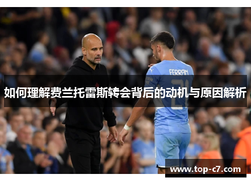 如何理解费兰托雷斯转会背后的动机与原因解析