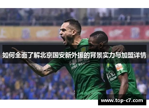 如何全面了解北京国安新外援的背景实力与加盟详情