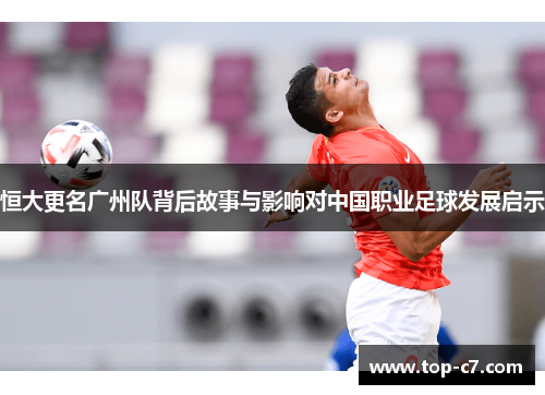 恒大更名广州队背后故事与影响对中国职业足球发展启示