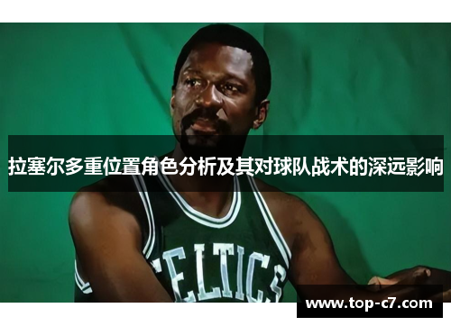 拉塞尔多重位置角色分析及其对球队战术的深远影响