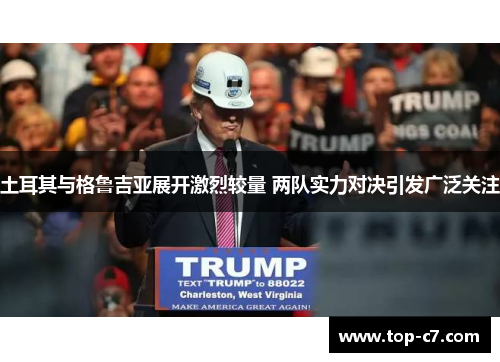 土耳其与格鲁吉亚展开激烈较量 两队实力对决引发广泛关注