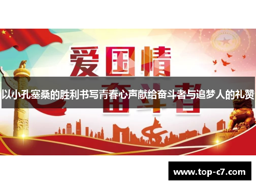 以小孔塞桑的胜利书写青春心声献给奋斗者与追梦人的礼赞