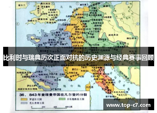 比利时与瑞典历次正面对抗的历史渊源与经典赛事回顾