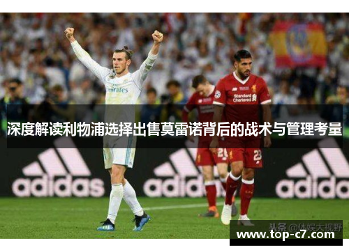 深度解读利物浦选择出售莫雷诺背后的战术与管理考量