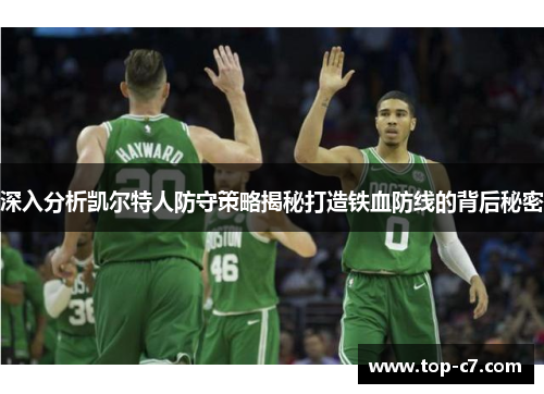 深入分析凯尔特人防守策略揭秘打造铁血防线的背后秘密