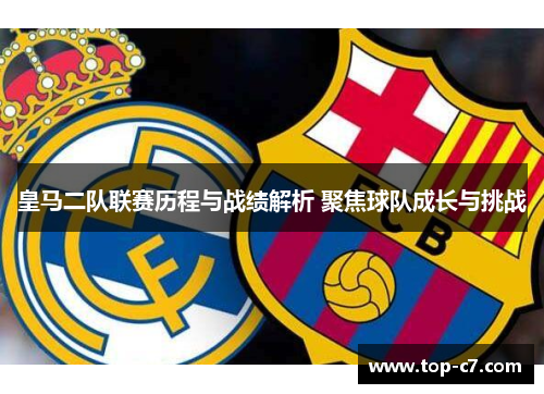 皇马二队联赛历程与战绩解析 聚焦球队成长与挑战