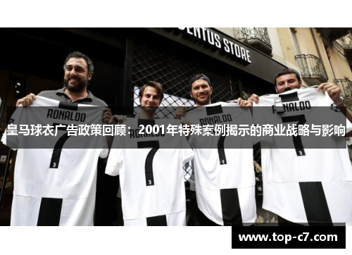 皇马球衣广告政策回顾：2001年特殊案例揭示的商业战略与影响