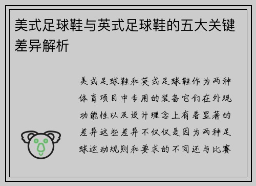 美式足球鞋与英式足球鞋的五大关键差异解析