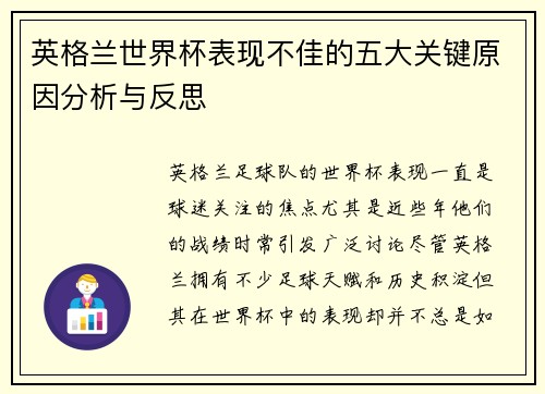 英格兰世界杯表现不佳的五大关键原因分析与反思