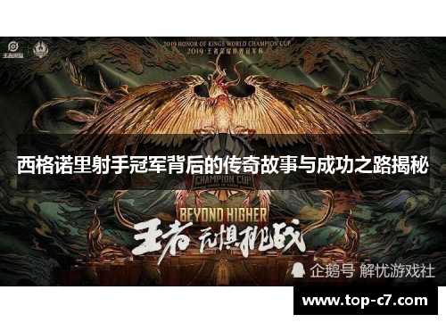 西格诺里射手冠军背后的传奇故事与成功之路揭秘