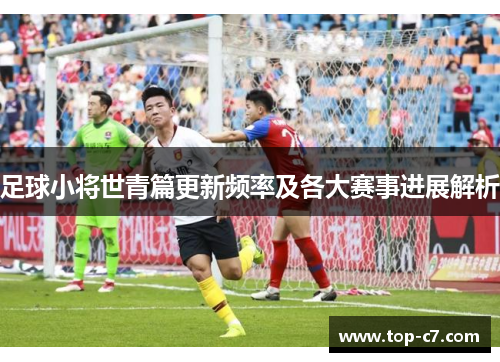 足球小将世青篇更新频率及各大赛事进展解析