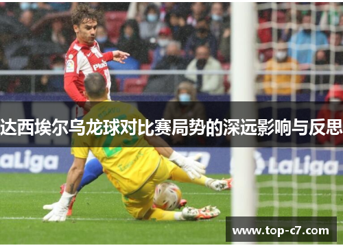 达西埃尔乌龙球对比赛局势的深远影响与反思