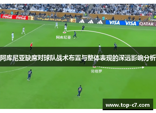阿库尼亚缺席对球队战术布置与整体表现的深远影响分析