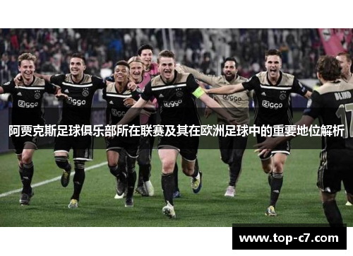 阿贾克斯足球俱乐部所在联赛及其在欧洲足球中的重要地位解析