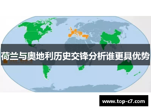 荷兰与奥地利历史交锋分析谁更具优势