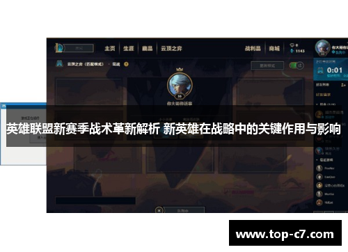 英雄联盟新赛季战术革新解析 新英雄在战略中的关键作用与影响