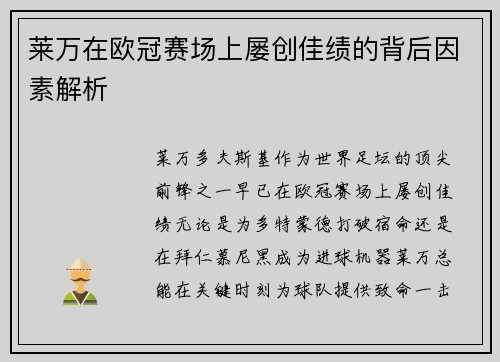 莱万在欧冠赛场上屡创佳绩的背后因素解析