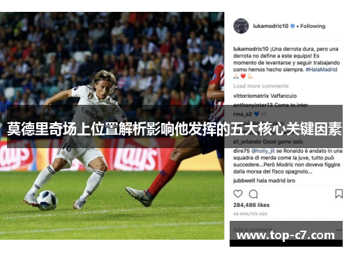 莫德里奇场上位置解析影响他发挥的五大核心关键因素