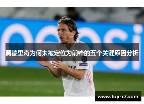 莫德里奇为何未被定位为前锋的五个关键原因分析