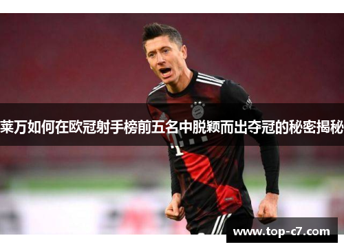 莱万如何在欧冠射手榜前五名中脱颖而出夺冠的秘密揭秘
