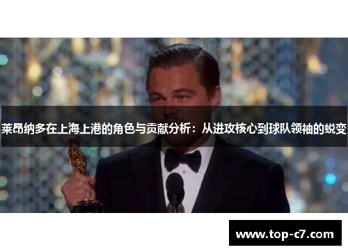 莱昂纳多在上海上港的角色与贡献分析：从进攻核心到球队领袖的蜕变