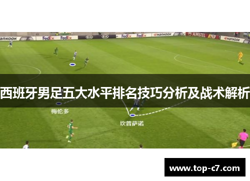 西班牙男足五大水平排名技巧分析及战术解析