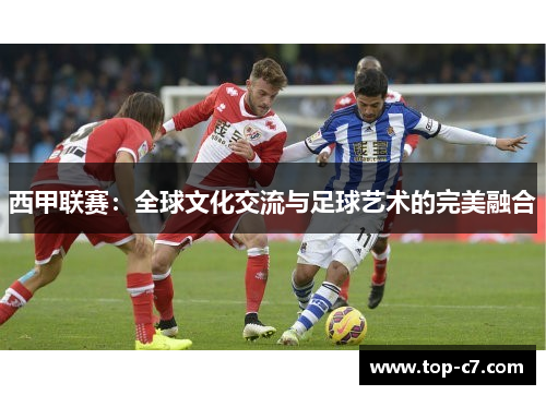 西甲联赛:全球文化交流与足球艺术的完美融合