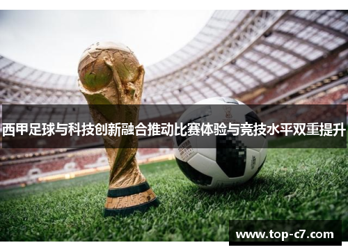 西甲足球与科技创新融合推动比赛体验与竞技水平双重提升