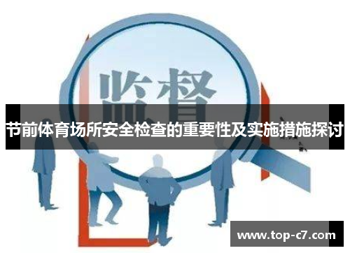 节前体育场所安全检查的重要性及实施措施探讨