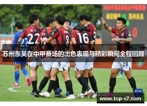 苏州东吴在中甲赛场的出色表现与精彩瞬间全程回顾