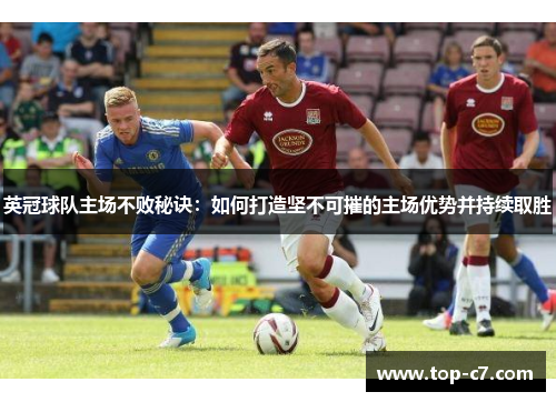 英冠球队主场不败秘诀：如何打造坚不可摧的主场优势并持续取胜