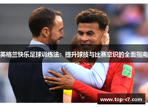 英格兰快乐足球训练法：提升球技与比赛意识的全面指南