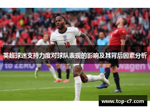 英超球迷支持力度对球队表现的影响及其背后因素分析