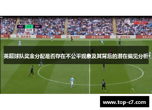 英超球队奖金分配是否存在不公平现象及其背后的潜在偏见分析