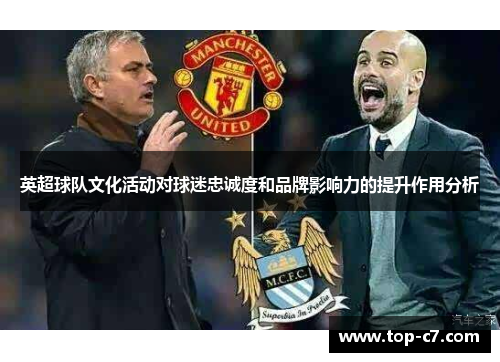 英超球队文化活动对球迷忠诚度和品牌影响力的提升作用分析