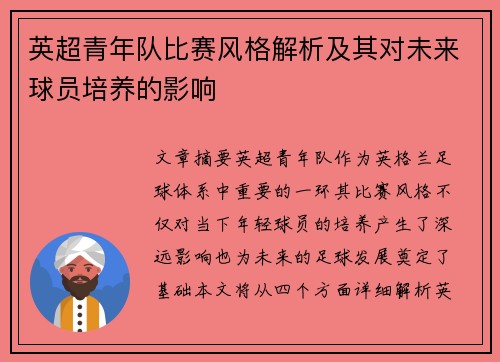 英超青年队比赛风格解析及其对未来球员培养的影响
