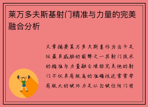 莱万多夫斯基射门精准与力量的完美融合分析 莱万多夫斯基射门精准与力量的完美融合分析