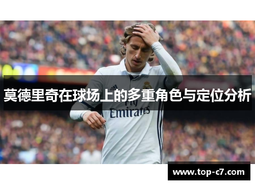 莫德里奇在球场上的多重角色与定位分析