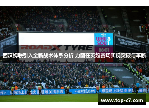 西汉姆联引入全新战术体系分析 力图在英超赛场实现突破与革新 西汉姆联引入全新战术体系分析 力图在英超赛场实现突破与革新