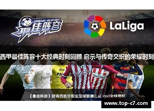 西甲最佳阵容十大经典时刻回顾 启示与传奇交织的荣耀时刻