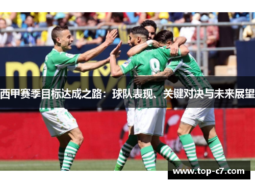 西甲赛季目标达成之路:球队表现、关键对决与未来展望 西甲赛季目标达成之路:球队表现、关键对决与未来展望