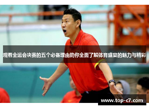 观看全运会决赛的五个必备理由助你全面了解体育盛宴的魅力与精彩