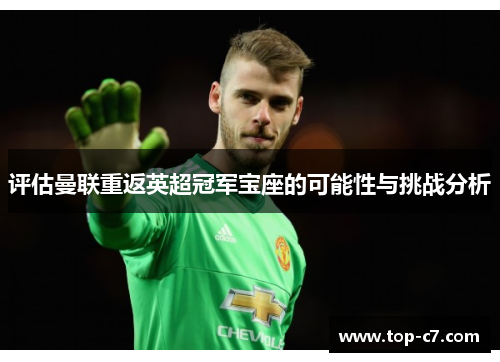 评估曼联重返英超冠军宝座的可能性与挑战分析 评估曼联重返英超冠军宝座的可能性与挑战分析