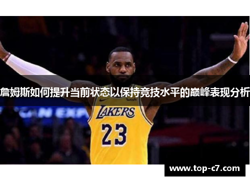 詹姆斯如何提升当前状态以保持竞技水平的巅峰表现分析 詹姆斯如何提升当前状态以保持竞技水平的巅峰表现分析