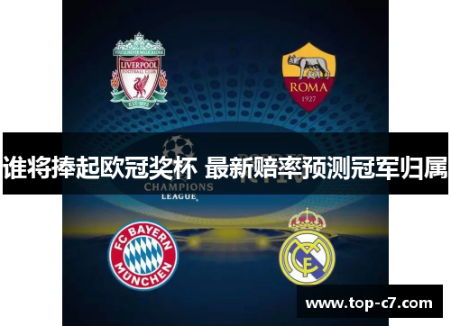 谁将捧起欧冠奖杯 最新赔率预测冠军归属