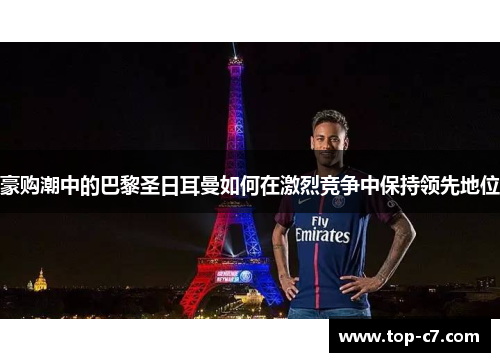 豪购潮中的巴黎圣日耳曼如何在激烈竞争中保持领先地位